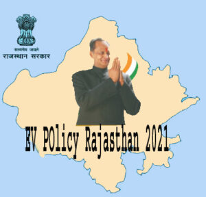 Read more about the article Rajasthan EV Subsidy Policy  | राजस्थान ईवी सब्सिडी पालिसी ,बैटरी कैपेसिटी के अनुसार राजस्थान सरकार देगी सब्सिडी ,राजस्थान सरकार  इलेक्ट्रिक व्हीकल सब्सिडी पॉलिसी 2021 जून में कर दी है लॉन्च