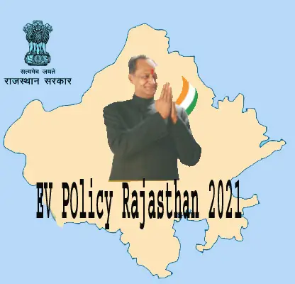 You are currently viewing Rajasthan EV Subsidy Policy  | राजस्थान ईवी सब्सिडी पालिसी ,बैटरी कैपेसिटी के अनुसार राजस्थान सरकार देगी सब्सिडी ,राजस्थान सरकार  इलेक्ट्रिक व्हीकल सब्सिडी पॉलिसी 2021 जून में कर दी है लॉन्च