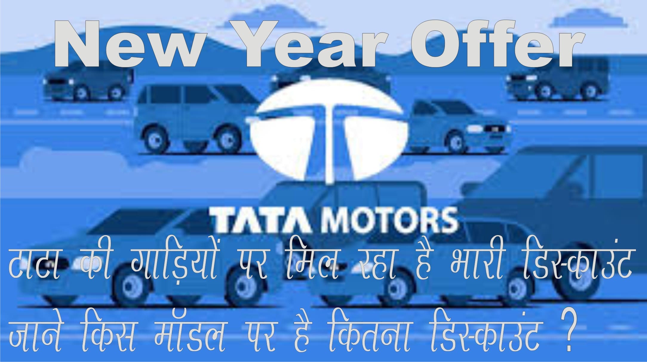 You are currently viewing New Year offer of Tata Motors | टाटा की गाड़ियों पर मिल रहा है भारी डिस्काउंट। जाने किस मॉडल पर है कितना डिस्काउंट