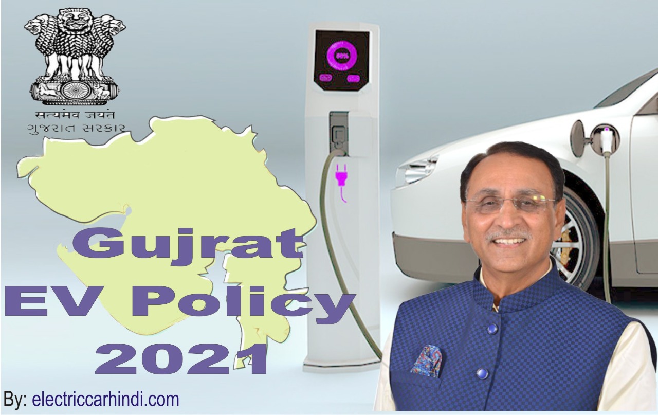 You are currently viewing Gujrat EV Policy जाने इलेक्ट्रिक टू व्हीलर, थ्री व्हीलर और इलेक्ट्रिक कार पे कितनी सब्सिडी देगी गुजरात सरकार