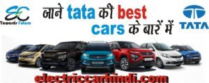 Read more about the article जानिये Tata Cars के बारे में-उनकी प्राइस लिस्ट 2022, Offers, Good और Bad Facts, अपकमिंग टाटा कार्स तथा सबसे ज्यादा बिकने वाली टाटा कार्स के बारे में Quickly