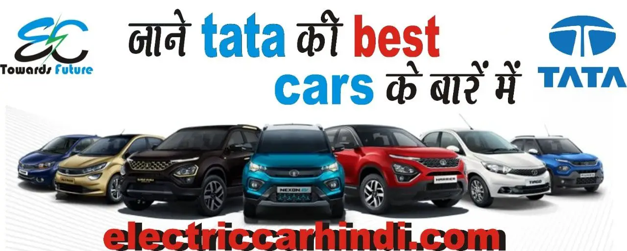 You are currently viewing जानिये Tata Cars के बारे में-उनकी प्राइस लिस्ट 2022, Offers, Good और Bad Facts, अपकमिंग टाटा कार्स तथा सबसे ज्यादा बिकने वाली टाटा कार्स के बारे में Quickly