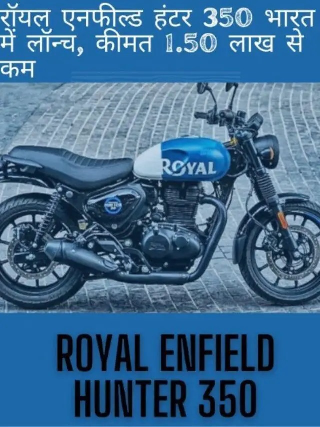 Royal Enfield Hunter 350 Price – Mileage, Images, Colors