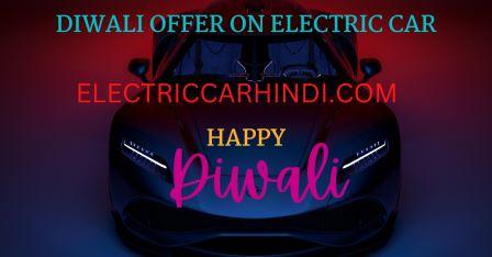 Read more about the article Diwali offers: Electric car खरिदने वालों के लिए खुशखबरी। जाने कौनसे बैंक ब्याज पर दे रहे भारी छूट।