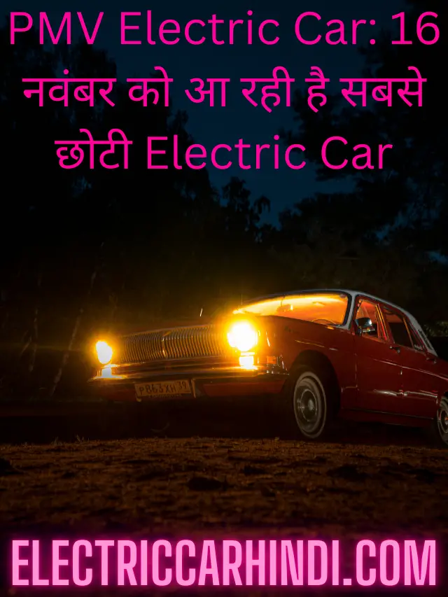 PMV Electric Car: 16 नवंबर को आ रही है सबसे छोटी Electric Car, 4 घंटे में होगी full charge