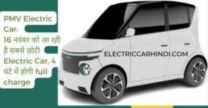 Read more about the article PMV Electric Car: 16 नवंबर को आ रही है सबसे छोटी  Electric Car, 4 घंटे में होगी full charge