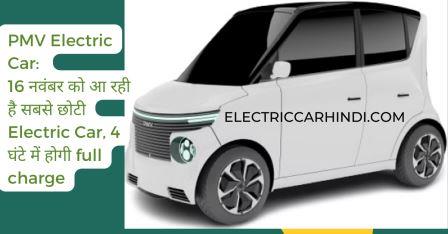You are currently viewing PMV Electric Car: 16 नवंबर को आ रही है सबसे छोटी  Electric Car, 4 घंटे में होगी full charge