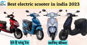 Read more about the article Best Electric Scooter in India 2023 | 2023 में खरीदें ये 13 प्रीमियम इलेक्ट्रिक स्कूटर ब्रांड्स,देते है धासु रेंज