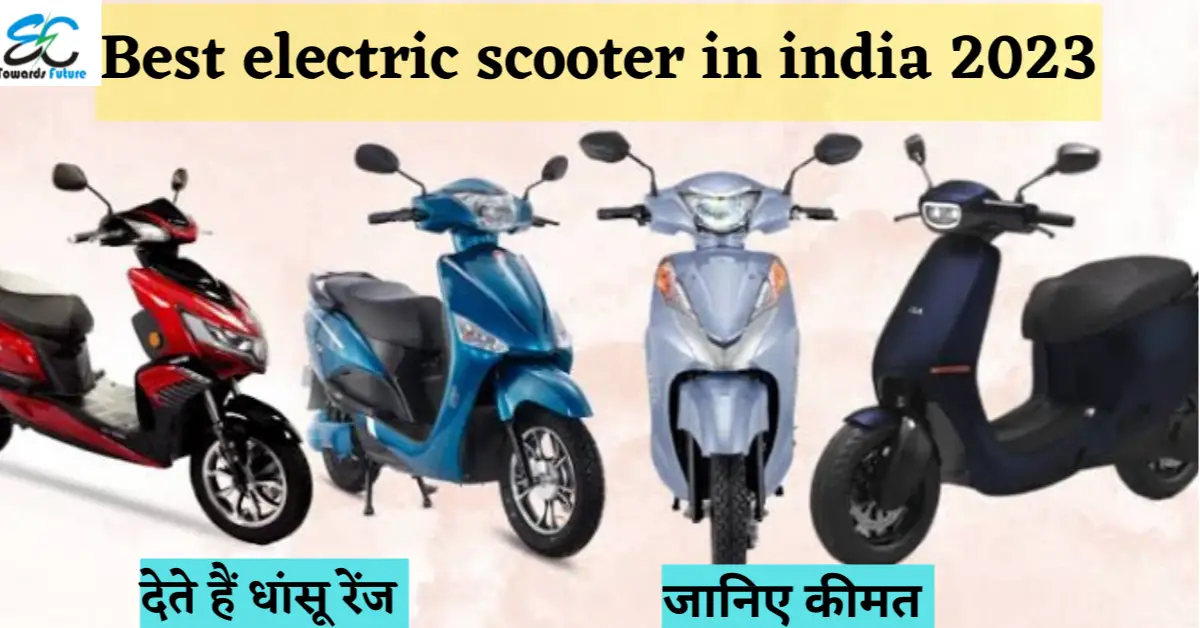 You are currently viewing Best Electric Scooter in India 2023 | 2023 में खरीदें ये 13 प्रीमियम इलेक्ट्रिक स्कूटर ब्रांड्स,देते है धासु रेंज