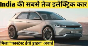 Read more about the article India’s Fastest Electric Car Wins “Fastest EV Drive” Award | इंडिया की ‘सबसे तेज’ इलेक्ट्रिक कार, मिला ‘फास्टेस्ट ईवी ड्राइव’ अवॉर्ड
