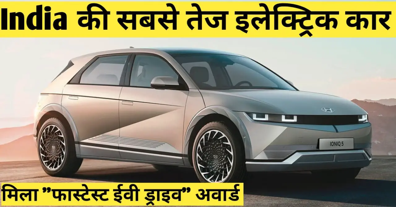 You are currently viewing India’s Fastest Electric Car Wins “Fastest EV Drive” Award | इंडिया की ‘सबसे तेज’ इलेक्ट्रिक कार, मिला ‘फास्टेस्ट ईवी ड्राइव’ अवॉर्ड