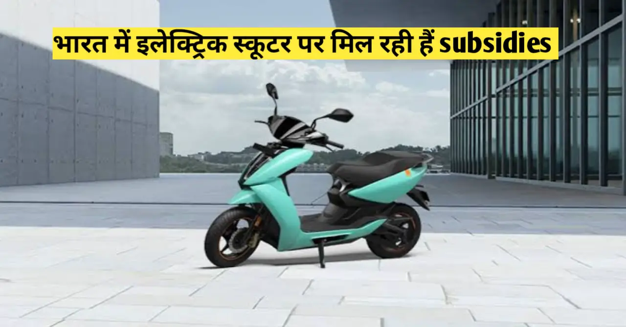 You are currently viewing Electric Bike Subsidies in India 2023 | जानिये भारत में किस राज्य में इलेक्ट्रिक स्कूटर पर मिल रही है सब्सिडी