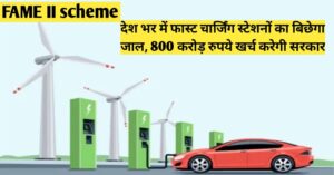 Read more about the article ELECTRIC VEHICLES CHARGING STATIONS IN INDIA | देश भर में चार्जिंग स्टेशनों का बिछेगा जाल, 800 करोड़ खर्च करेगी सरकार