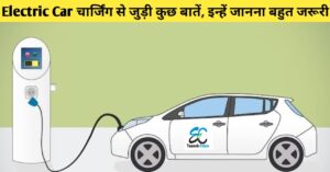 Read more about the article EV charging Solutions: Electric car charging से जुड़ी कुछ बातें जो आपके लिए जानना बहुत जरूरी है।
