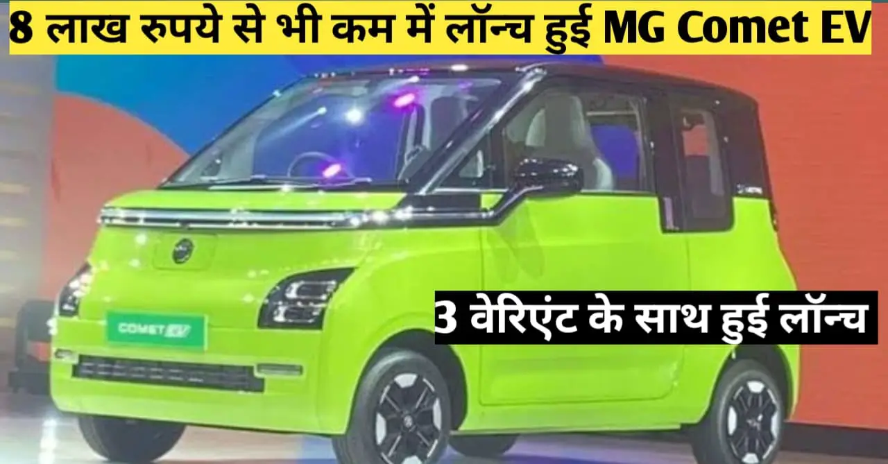You are currently viewing MG Comet EV: लॉन्च हुई भारत की सबसे छोटी इलेक्ट्रिक कार, देखें क्या है खासियत