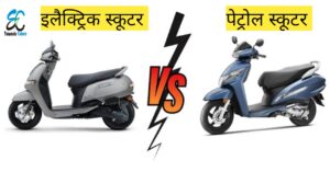 Read more about the article Electric scooter VS Petrol Scooter | इलेक्ट्रिक लें या पेट्रोल स्कूटर, पहले समझ लें दोनों का गणित, नहीं तो बहुत पछताना पड़ेगा।