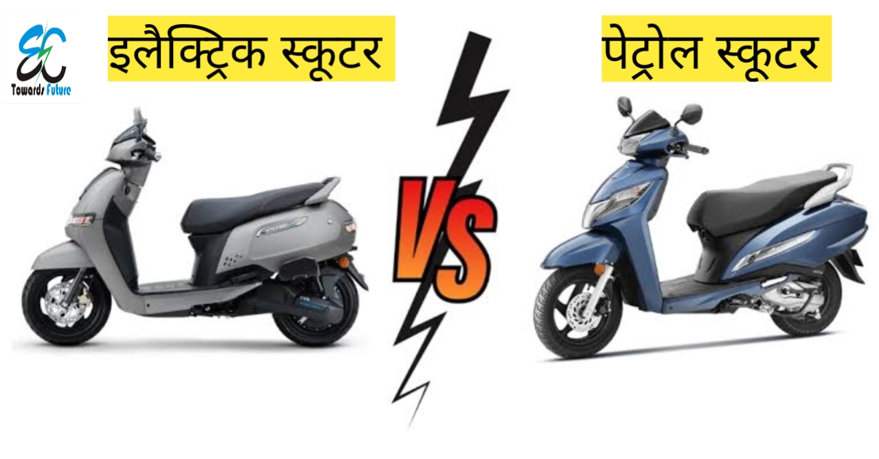 electric scooter vs petrol scooter comparison