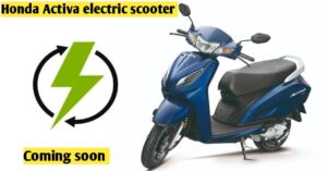 Read more about the article Honda Activa Electric से 29 मार्च को करेगा एंट्री! जानें क्या हो सकती है कीमत