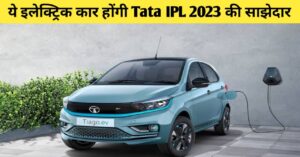 Read more about the article Tata Tiago EV Goes Green as Official Partner of 2023 IPL Season | टाटा ने सबको चोंकाया ये इलेक्ट्रिक कार होगी IPL 2023 की साझेदार