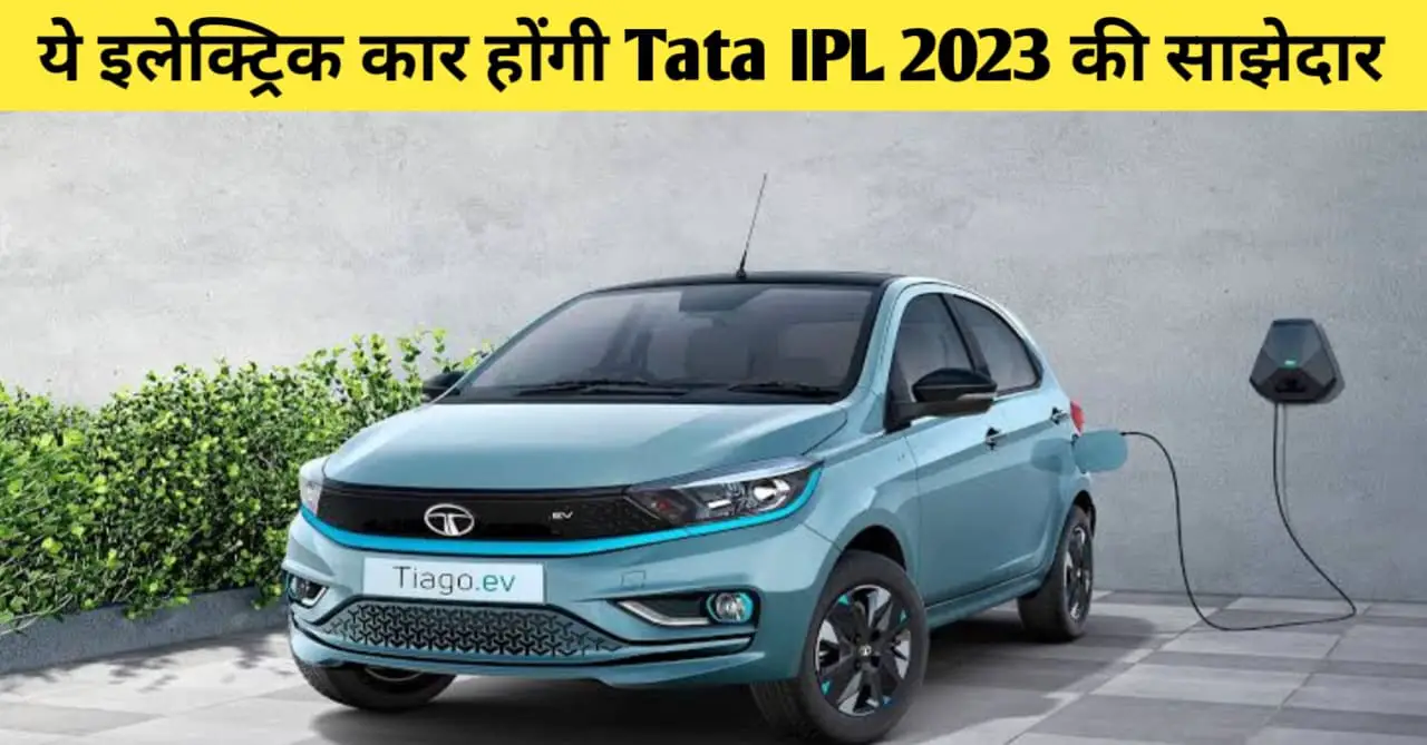You are currently viewing Tata Tiago EV Goes Green as Official Partner of 2023 IPL Season | टाटा ने सबको चोंकाया ये इलेक्ट्रिक कार होगी IPL 2023 की साझेदार
