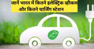 Read more about the article Electric vehicles in india – देश में ईवी 21.7 लाख, पब्लिक ईवी चार्जिंग स्टेशन कितने, जानें