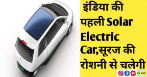 Read more about the article Ewa Electric Car इंडिया की पहली Solar Electric Car जो चलेगी सूरज की रोशनी से,45 मिनट में होगी फुल चार्ज