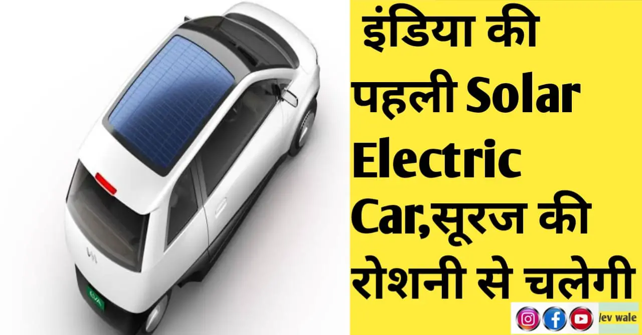 You are currently viewing Ewa Electric Car इंडिया की पहली Solar Electric Car जो चलेगी सूरज की रोशनी से,45 मिनट में होगी फुल चार्ज