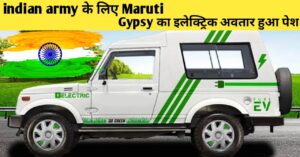 Read more about the article Maruti Gypsy Electric: इंडियन आर्मी के लिए शोकेस हुई मारुति जिप्सी इलेक्ट्रिक, रेंज 120 km मिलेगी