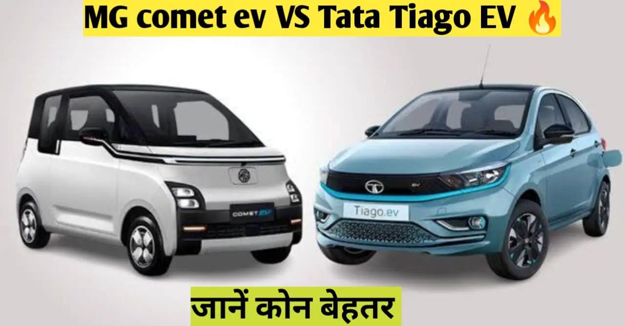 You are currently viewing MG Comet EV VS Tata Tiago EV | फुल कंपेरिजन, जानिए कौन बेहतर, समझ लें दोनों का गणित