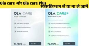 Read more about the article Ola Electric Care: Ola Care और Ola Care Plus सब्सक्रिप्शन लेवें या ना लेवें , घर तक छोड़ने की सुविधा स्कूटर की बैटरी ख़त्म होने पर