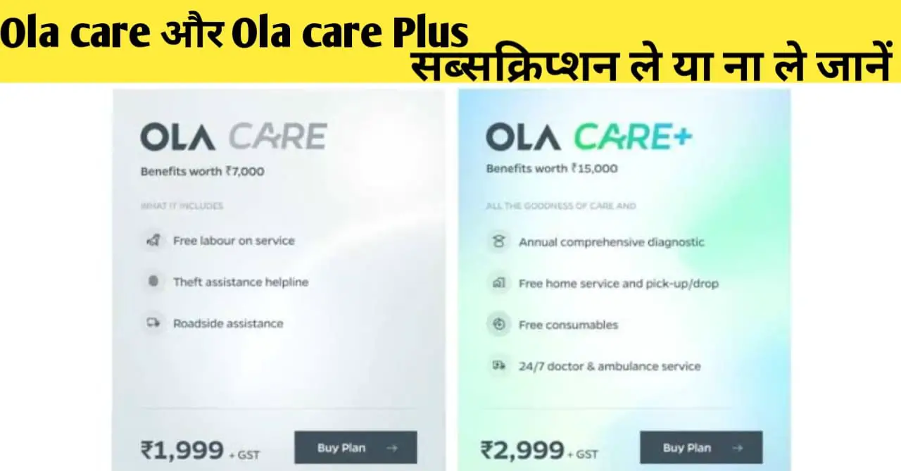You are currently viewing Ola Electric Care: Ola Care और Ola Care Plus सब्सक्रिप्शन लेवें या ना लेवें , घर तक छोड़ने की सुविधा स्कूटर की बैटरी ख़त्म होने पर