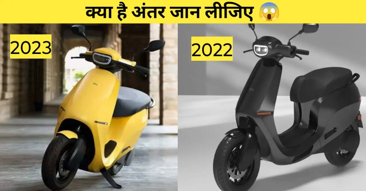 Read more about the article Ola Electric Scooters: जानें ओला के 2022 और 2023 मॉडल में क्या है अंतर