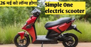 Read more about the article Simple One Electric Scooter: 23 मई को लॉन्च होगा , मिलेगी 300 किलोमीटर की रेंज