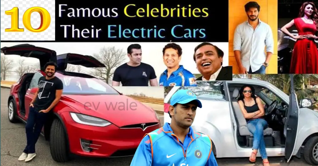 You are currently viewing India’s Most Famous EV Owners | धोनी समेत इन 10 सेलेब्रिटीज के पास है इलेक्ट्रिक कार