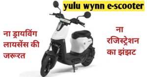 Read more about the article Yulu Wynn E-Scooter: इस स्कूटर में ‘न ड्राइविंग लाइसेंस की जरुरत, न रजिस्ट्रेशन का झंझट