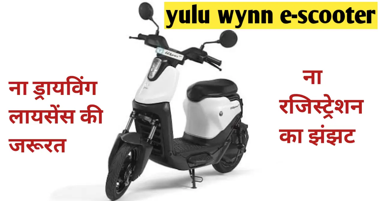You are currently viewing Yulu Wynn E-Scooter: इस स्कूटर में ‘न ड्राइविंग लाइसेंस की जरुरत, न रजिस्ट्रेशन का झंझट