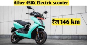 Read more about the article New Ather 450X 2023 ओला से अपना ताज छीनने  वापस आया एथर