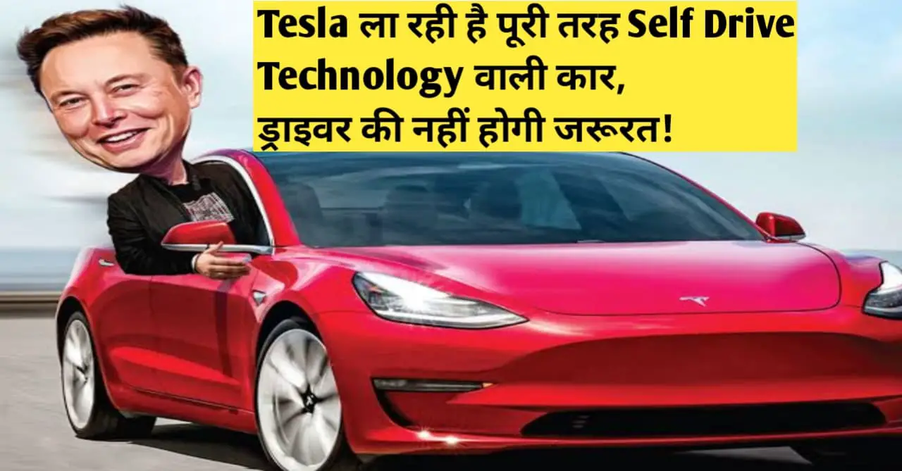 You are currently viewing Tesla ला रही है पूरी तरह Self Drive Technology वाली कार, ड्राइवर की नहीं होगी जरूरत!