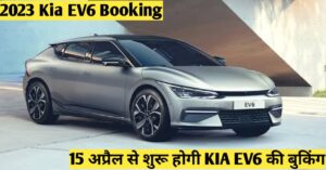 Read more about the article Kia EV6 Booking 2023 :15 अप्रैल से शुरू होगी KIA EV6 की बुकिंग, बैटरी 80 प्रतिशत तक चार्ज 18 मिनट में होगी।