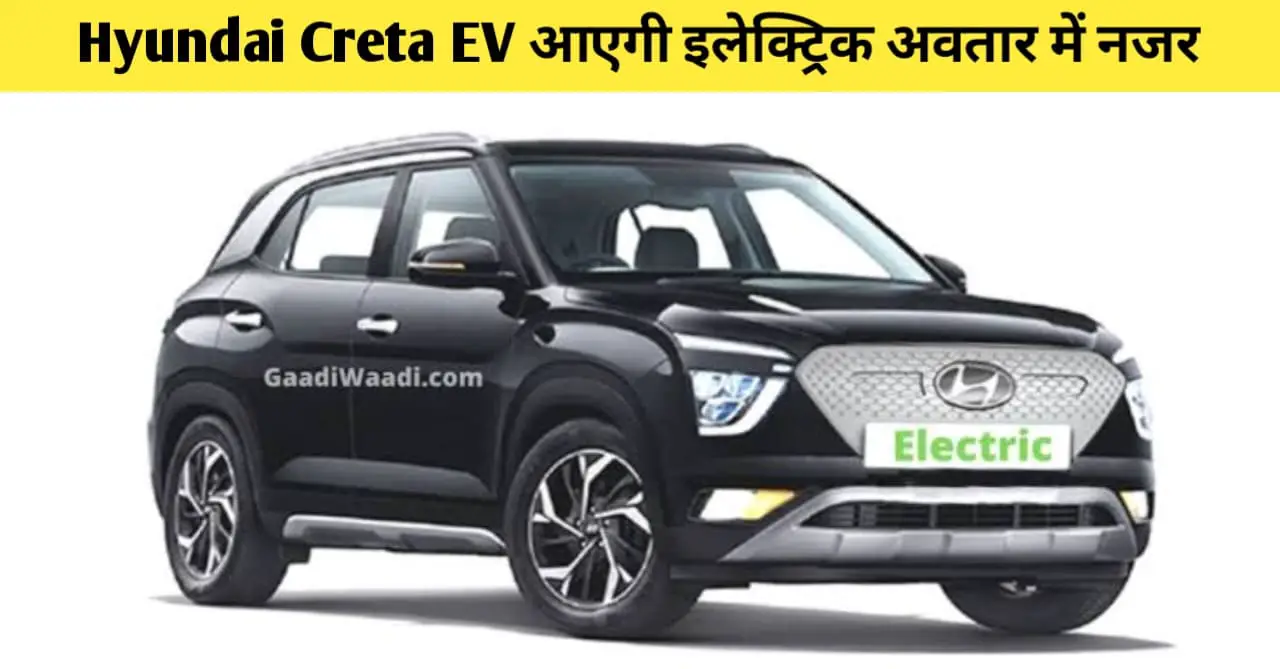 You are currently viewing Hyundai Creta EV: आएगी इलेक्ट्रिक अवतार में नजर, तगड़े रेंज के साथ मिलेंगे एडवांस्ड फीचर्स