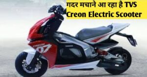 Read more about the article TVS Creon Electric Scooter : जल्द आएगा TVS इलेक्ट्रिक स्कूटर धांसू फीचर्स के साथ, Ola और Ather से मुकाबला
