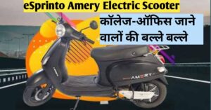 Read more about the article जल्द आने वाली है eSprinto Amery Electric Scooter, काॅलेज-ऑफिस जाने वालों की बल्ले बल्ले, ओला-एथर के लिए मुसीबत