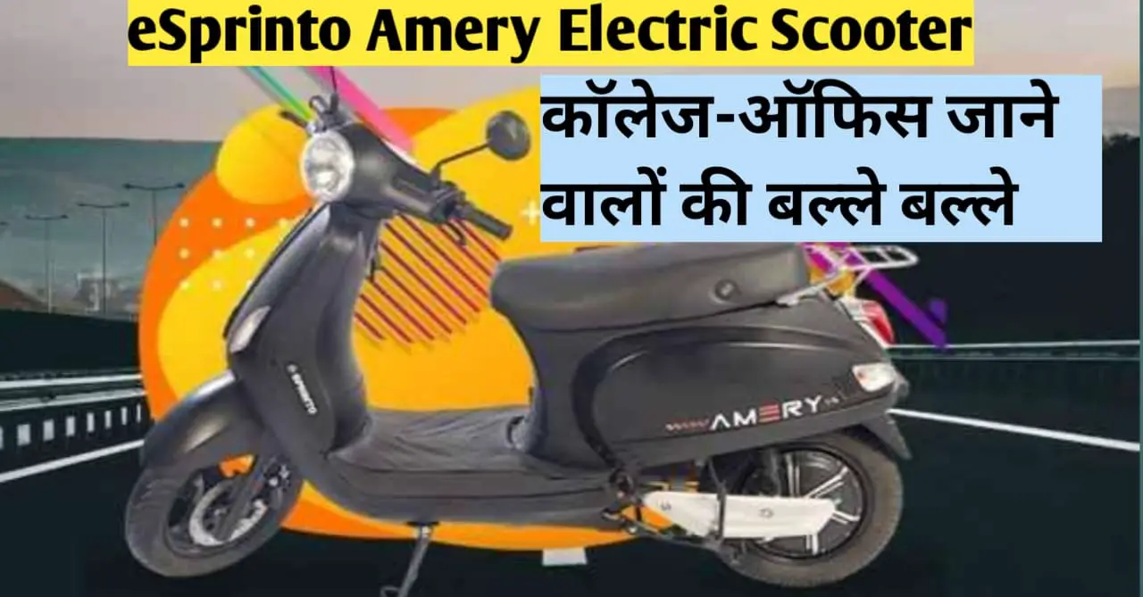 You are currently viewing जल्द आने वाली है eSprinto Amery Electric Scooter, काॅलेज-ऑफिस जाने वालों की बल्ले बल्ले, ओला-एथर के लिए मुसीबत