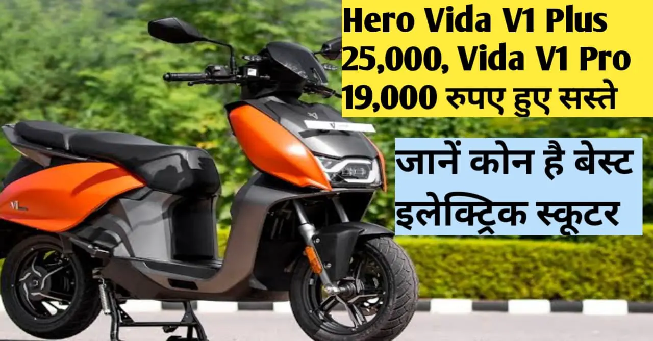 You are currently viewing Hero Electric: ₹25,000 सस्ते हुए Hero के यह इलेक्ट्रिक स्कूटर , जाने कोनसा है बेस्ट।