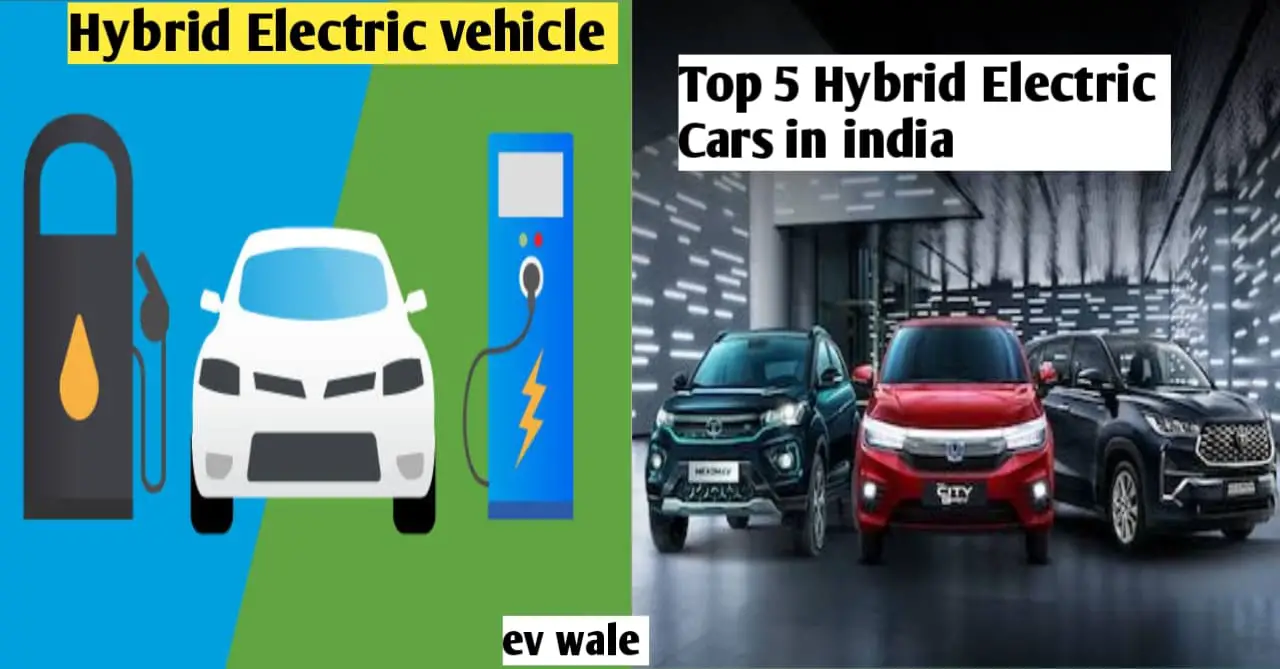 You are currently viewing Hybrid Electric Vehicle : क्या होते हैं हाइब्रिड इलेक्ट्रिक व्हीकल? जाने कोनसी है Top 5 Hybrid Electric Cars in India