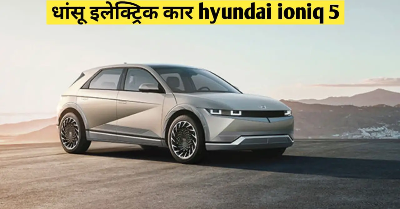 You are currently viewing Hyundai ioniq 5: क्या बवाल कार है ये ! 18 मिनट में चार्ज, 480 km की लंबी रेंज