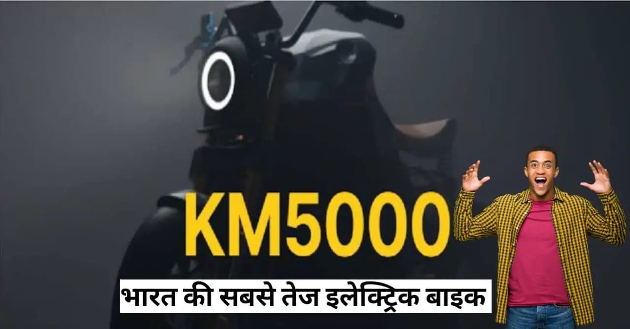 You are currently viewing KM5000: कबीरा मोबिलिटी ने पेश की अपनी नई इलेक्ट्रिक बाइक KM5000, भारत में सबसे लंबी रेंज का दावा