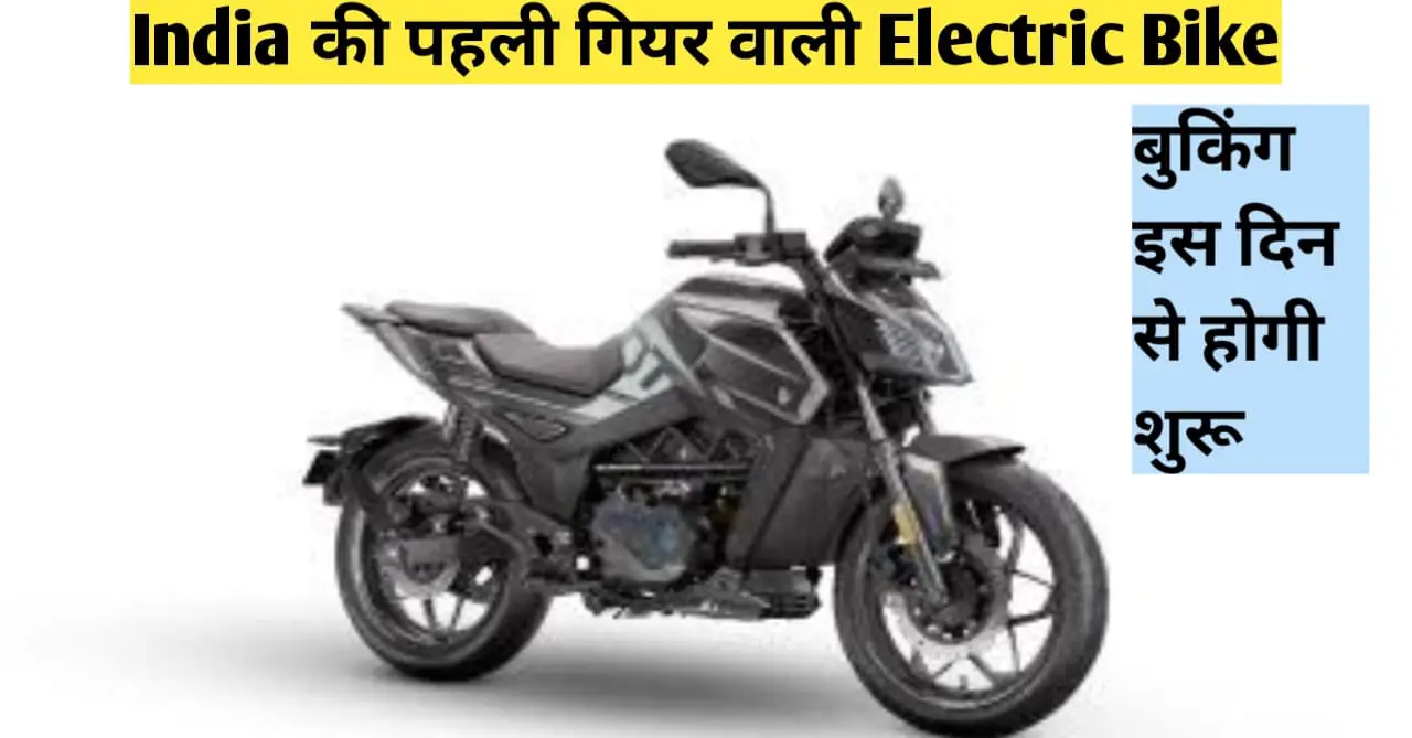 You are currently viewing Matter Electric Bike: India की पहली गियर वाली Electric Bike, इस दिन से शुरू होगी बुकिंग
