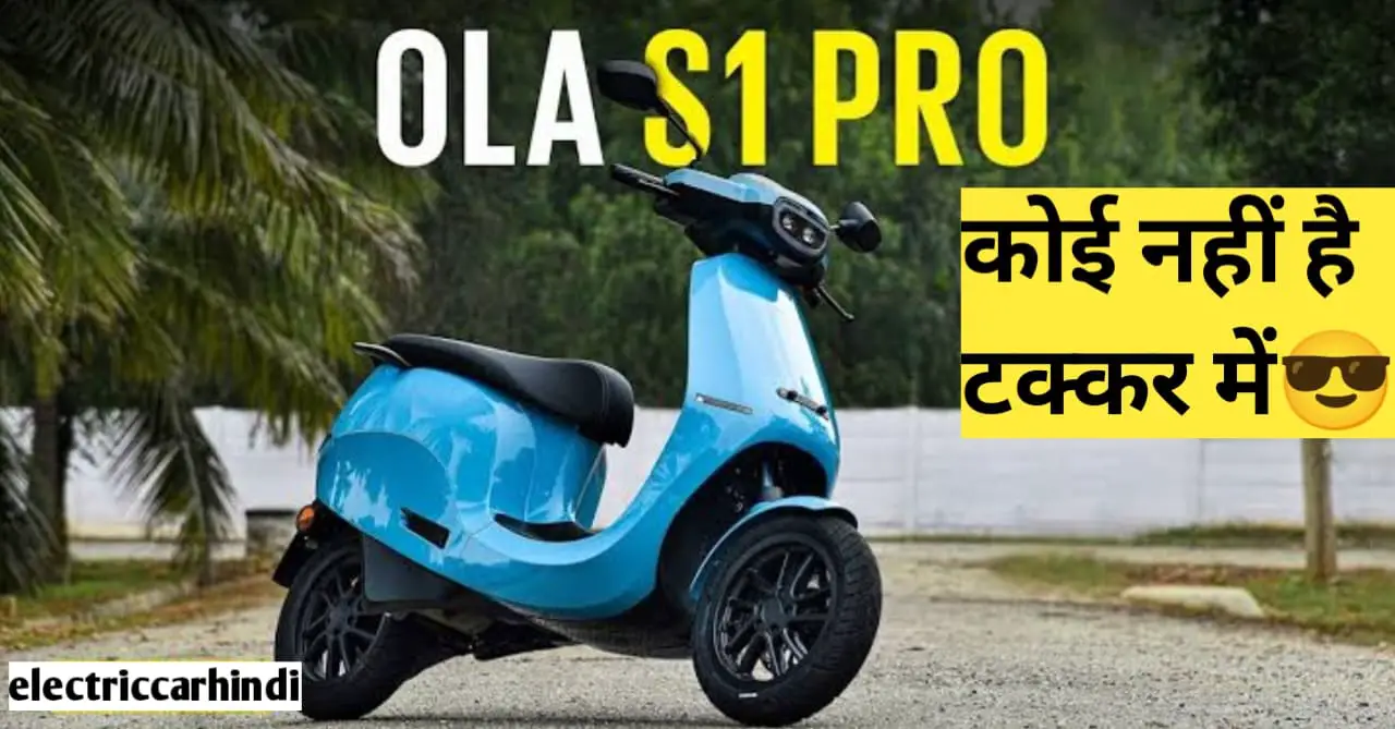 You are currently viewing Ola S1 Pro : मत पड़ो किसी चक्कर में, कोई नहीं है टक्कर में , जानें इसकी खूबियों को
