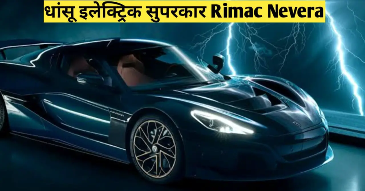 You are currently viewing Rimac Nevera: इलेक्ट्रिक सुपरकार, गजब का लुक और जबरदस्त है रेंज
